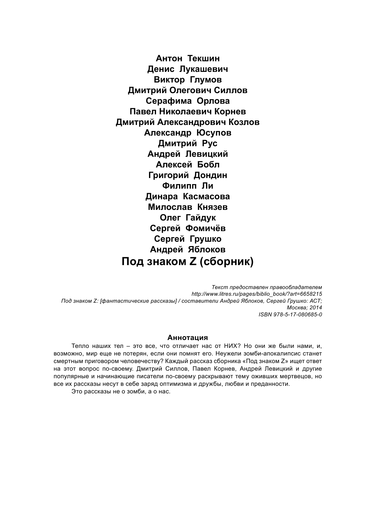 Корнев Павел Николаевич Под знаком Z - страница 3