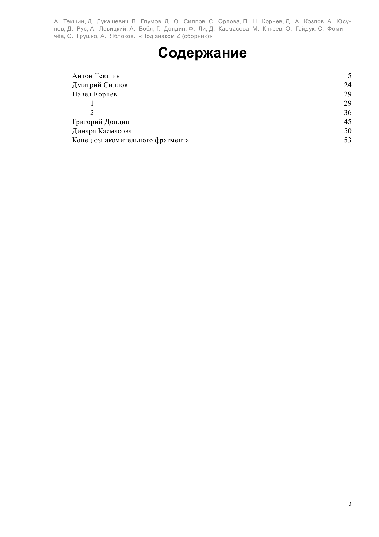 Корнев Павел Николаевич Под знаком Z - страница 4