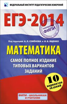 ЕГЭ-2014. ФИПИ. Математика. (60х90/16) Самое полное издание типовых вариантов заданий.