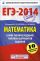 ЕГЭ-2014. ФИПИ. Математика. (60х90/16) Самое полное издание типовых вариантов заданий.