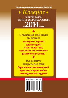 Как привлечь деньги, здоровье, любовь в 2014 году. Козерог