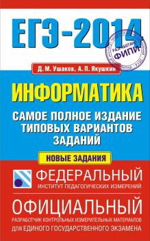 ЕГЭ-2014. ФИПИ. Информатика. (84х108/32) Самое полное издание типовых вариантов заданий.