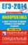 ЕГЭ-2014. ФИПИ. Информатика. (84х108/32) Самое полное издание типовых вариантов заданий.