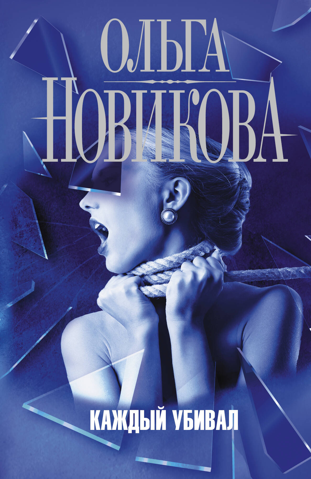 Новикова Ольга Ильинична Каждый убивал - страница 0