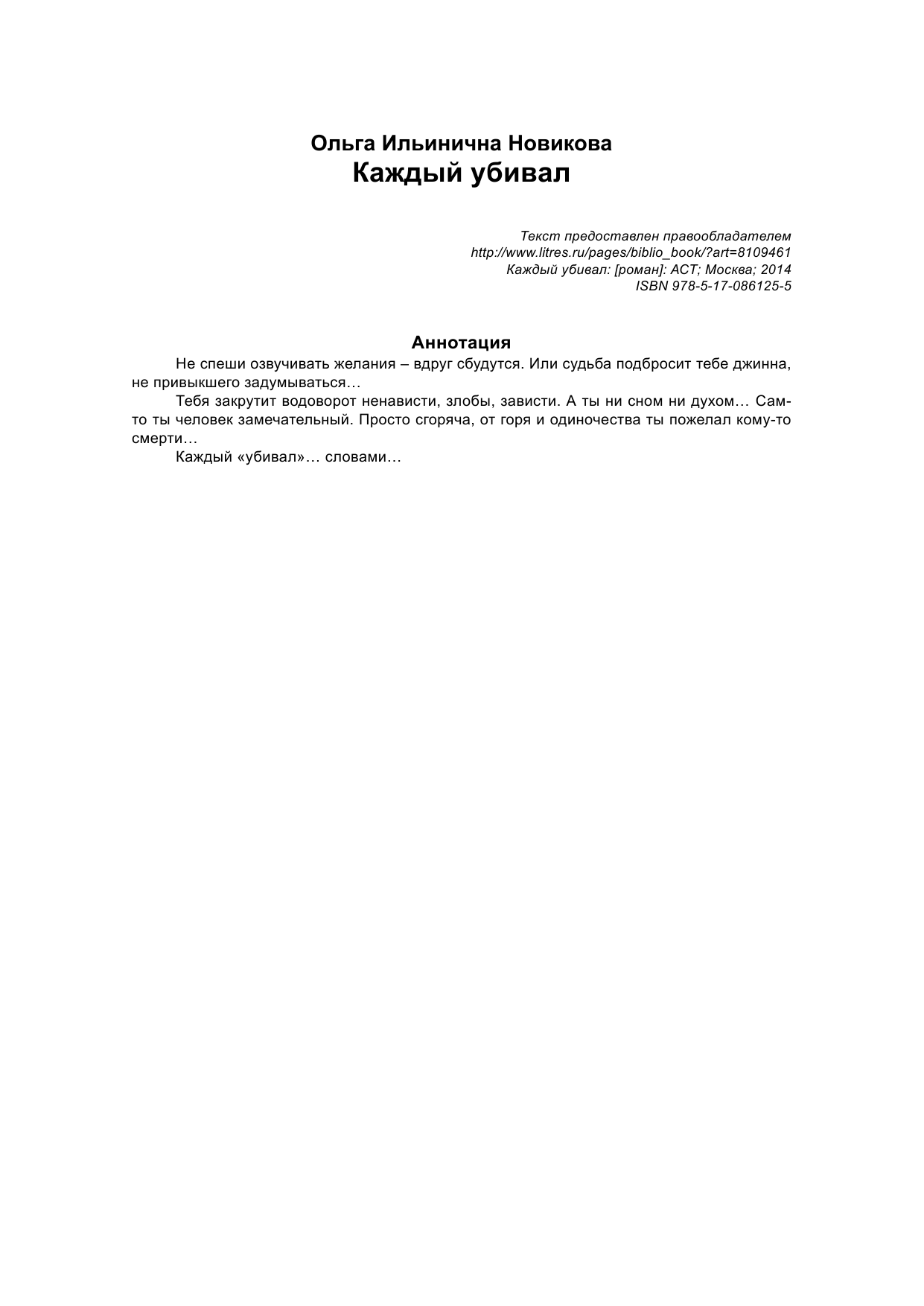 Новикова Ольга Ильинична Каждый убивал - страница 2