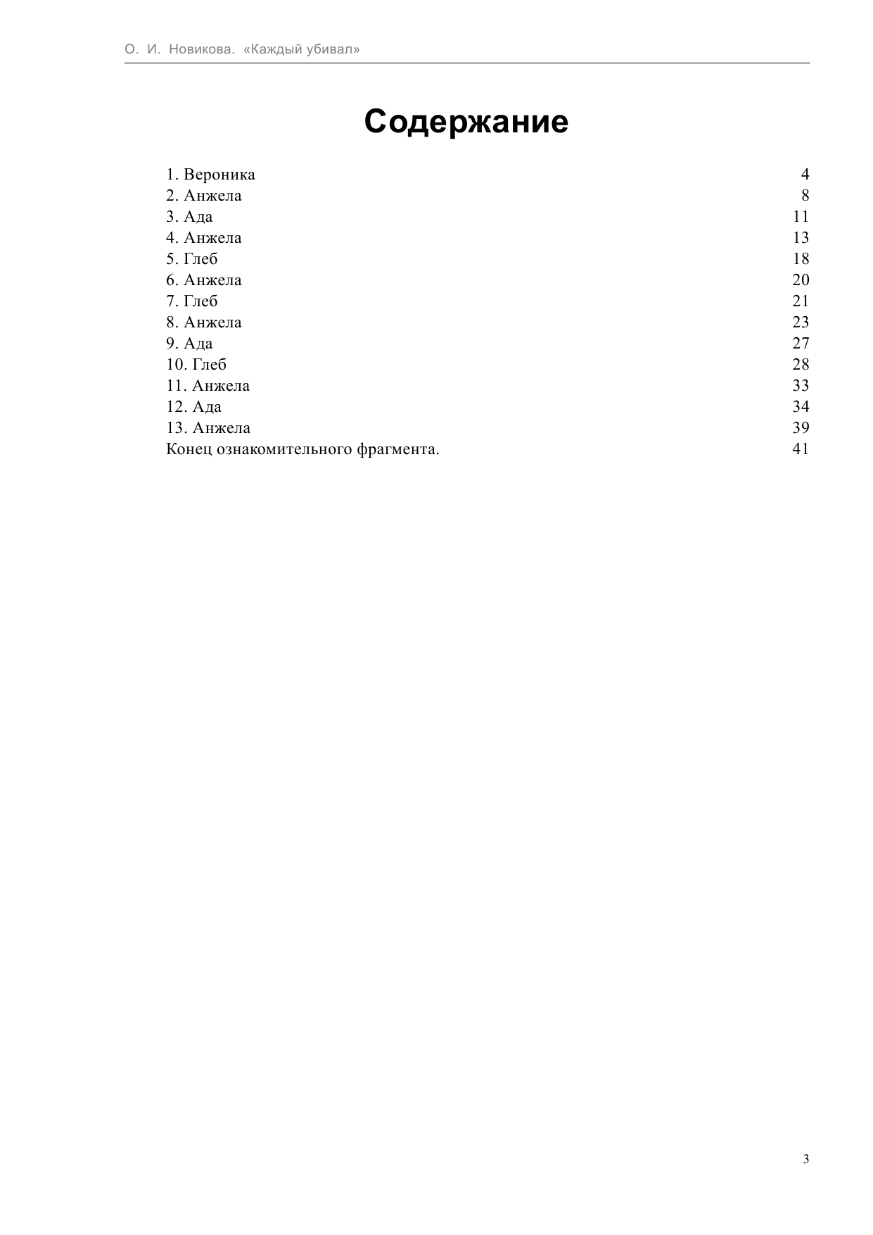 Новикова Ольга Ильинична Каждый убивал - страница 3
