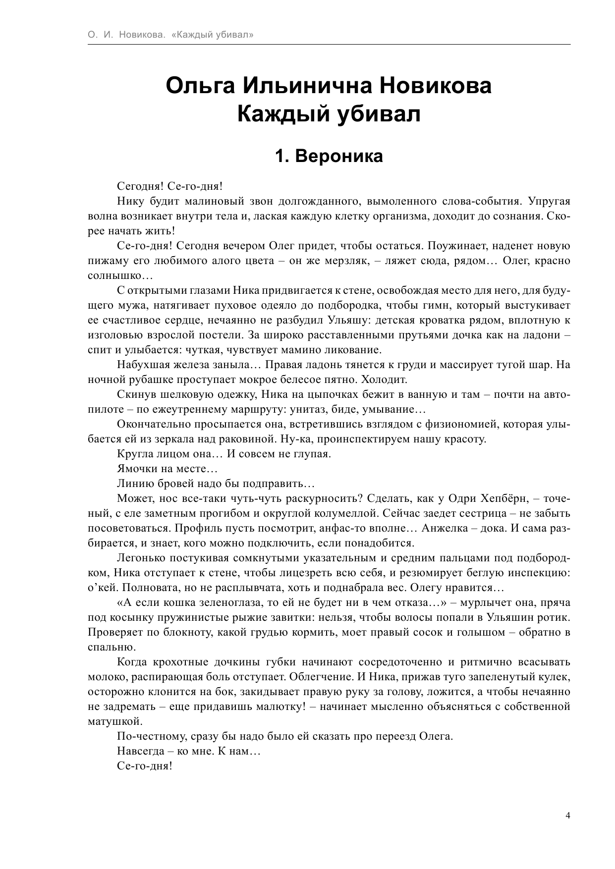 Новикова Ольга Ильинична Каждый убивал - страница 4