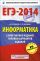 ЕГЭ-2014. ФИПИ. Информатика. (60х90/16) Самое полное издание типовых вариантов заданий.