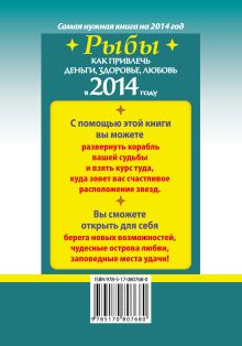 Как привлечь деньги, здоровье, любовь в 2014 году. Рыбы