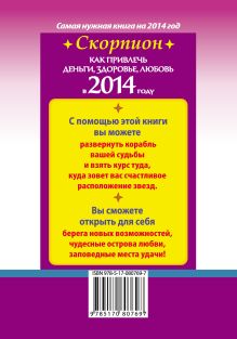 Как привлечь деньги, здоровье, любовь в 2014 году. Скорпион