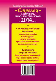 Как привлечь деньги, здоровье, любовь в 2014 году. Стрелец