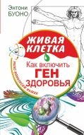 Живая клетка. Как включить ген здоровья