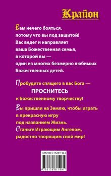 Крайон. Бог хочет видеть нас счастливыми. важнейшее правило счастья