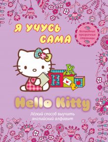 Hello Kitty. Я учусь сама. Английский алфавит