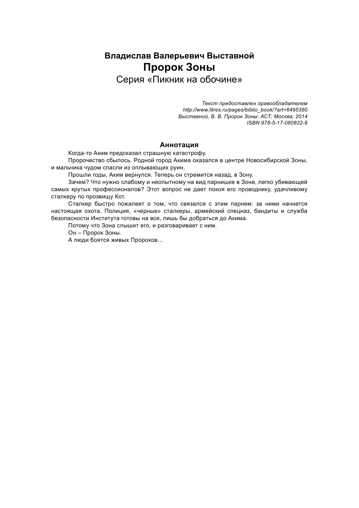 Выставной Владислав Валериевич Пророк Зоны - страница 3