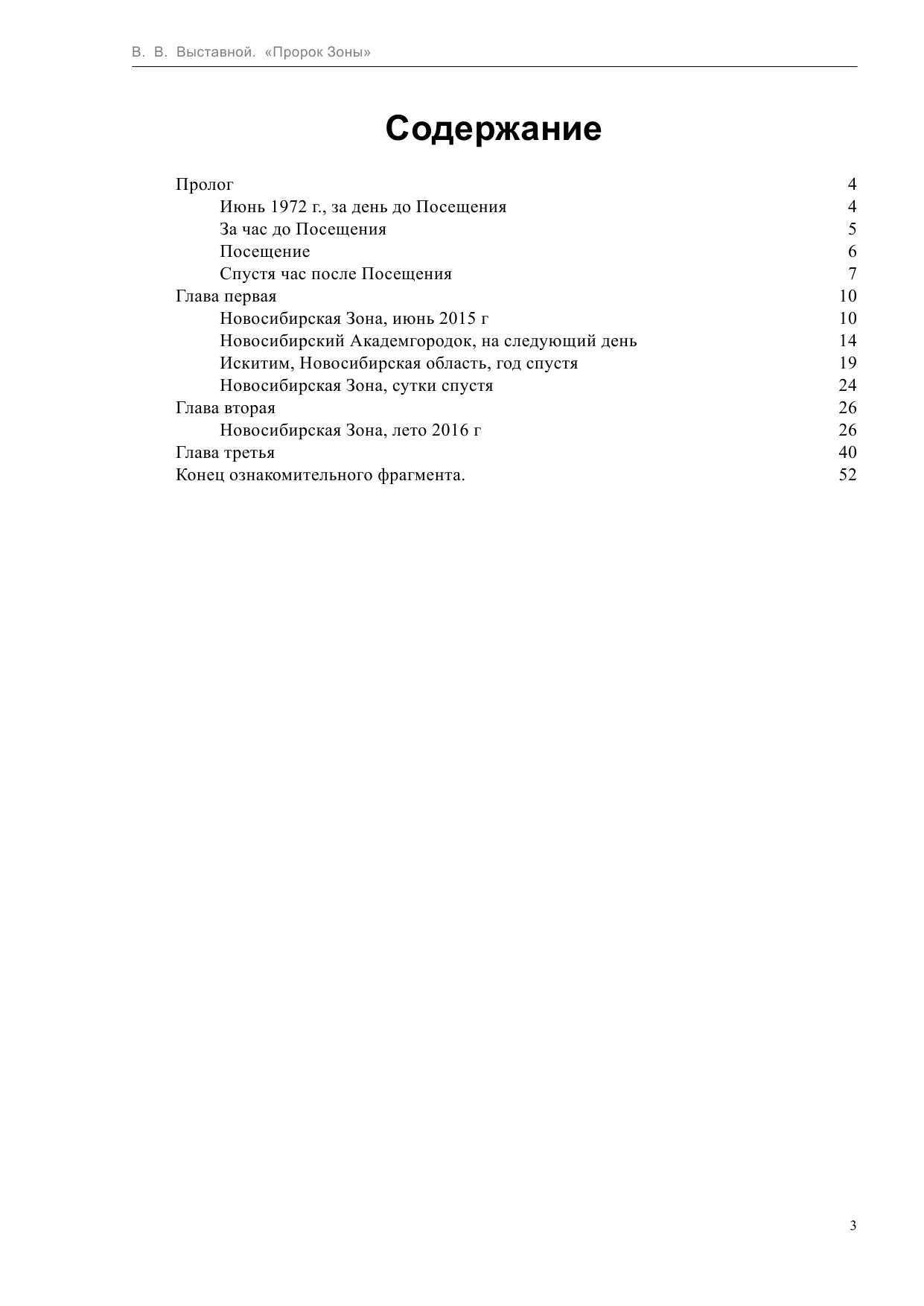 Выставной Владислав Валериевич Пророк Зоны - страница 4