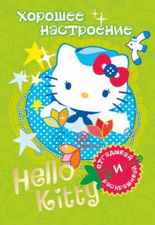 Hello Kitty. Хорошее настроение