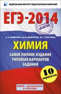 ЕГЭ-2014. ФИПИ. Химия. (60х90/16) Самое полное издание типовых вариантов ЕГЭ.