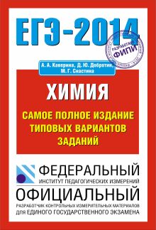 ЕГЭ-2014. ФИПИ. Химия. (70х100/16) Самое полное издание типовых вариантов ЕГЭ.