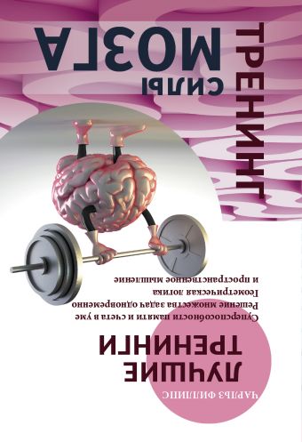 Тренинг силы мозга. Тренинг гибкости мозга
