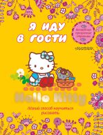 Hello Kitty. Я иду в гости