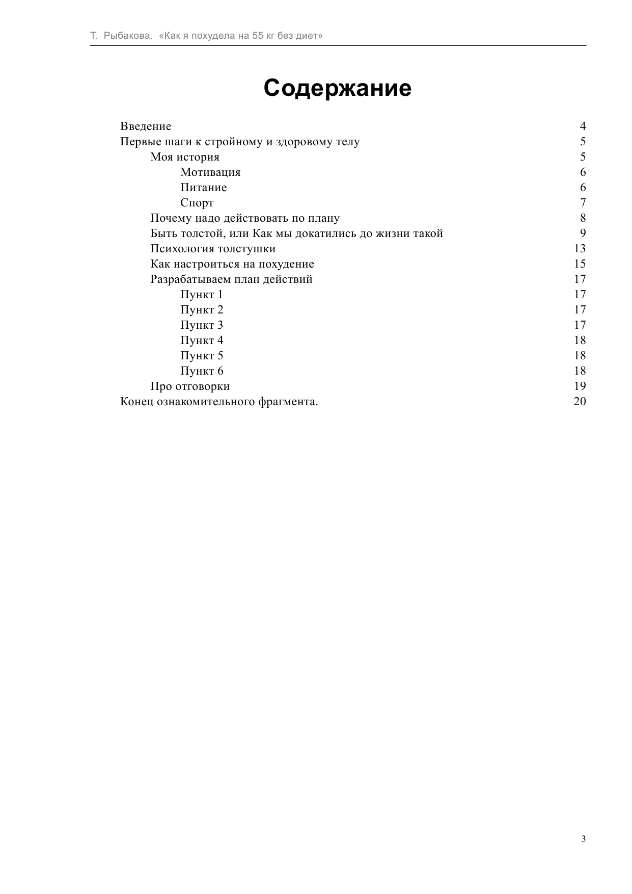 Рыбакова Татьяна Валерьевна Как я похудела на 55 кг без диет - страница 4