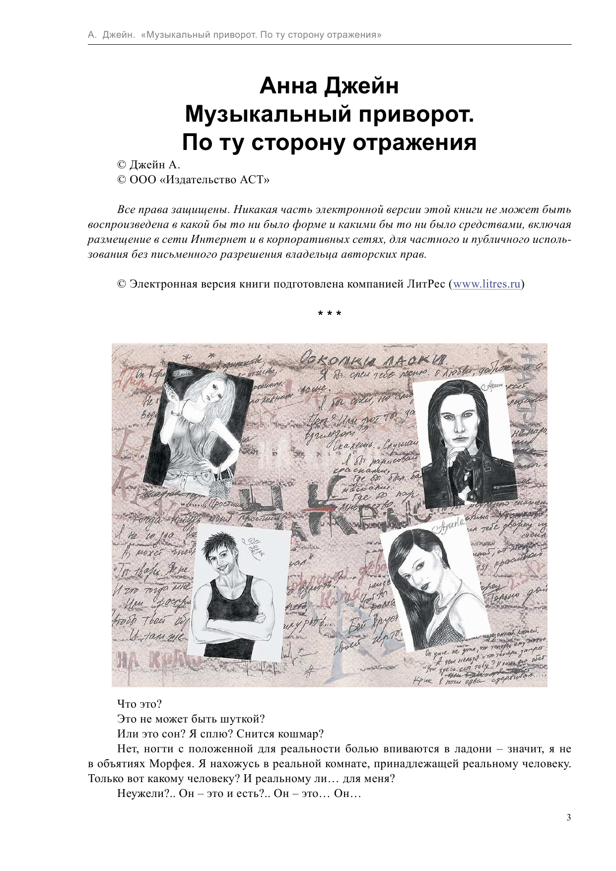 Джейн Анна  Музыкальный приворот. По ту сторону отражения - страница 3