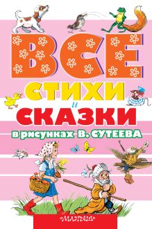 ВСЕ стихи и сказки в рисунках В.Сутеева