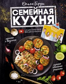 Герун Ольга Васильевна — Семейная кухня. 100 лучших рецептов