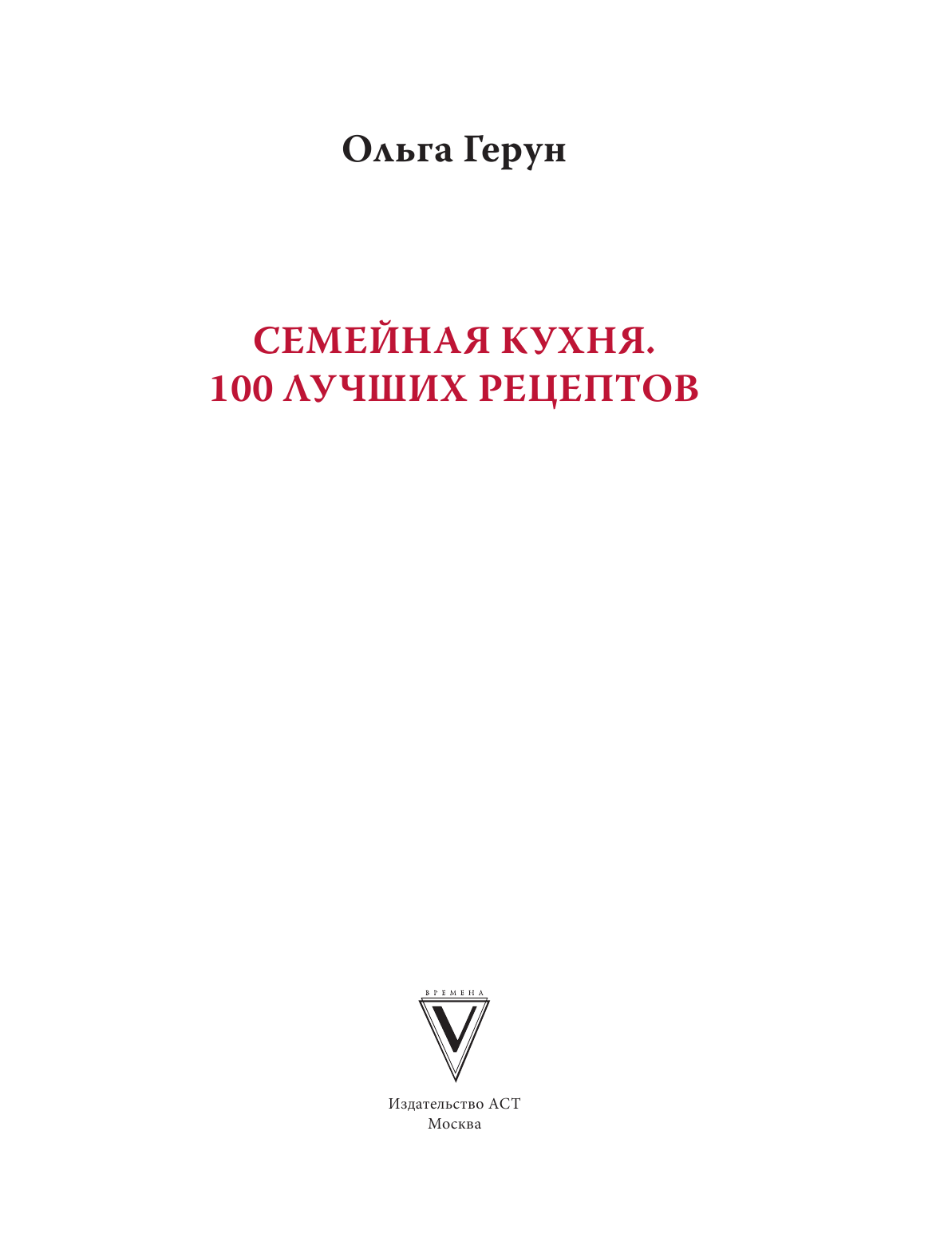 Герун Ольга Васильевна Семейная кухня. 100 лучших рецептов - страница 1