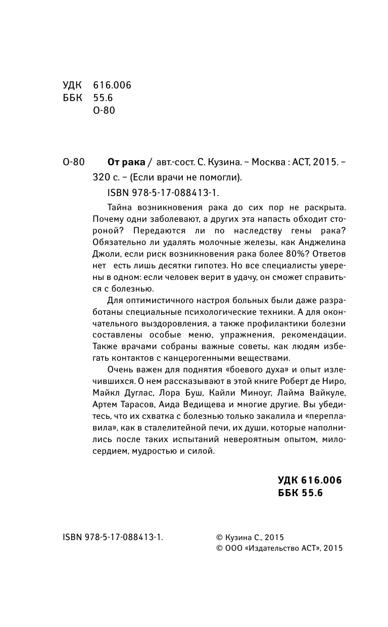 Норбеков Мирзакарим Санакулович, Осипова Алла Юрьевна, Свияш Александр Григорьевич От рака - страница 3