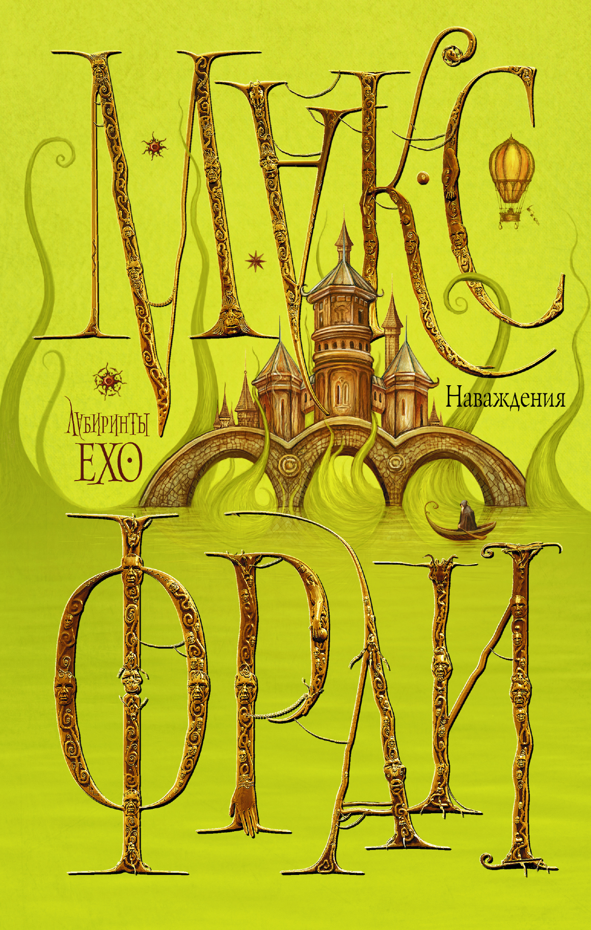 Фрай Макс Наваждения - страница 0