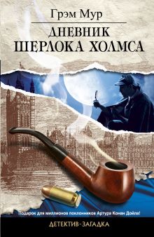 Дневник Шерлока Холмса