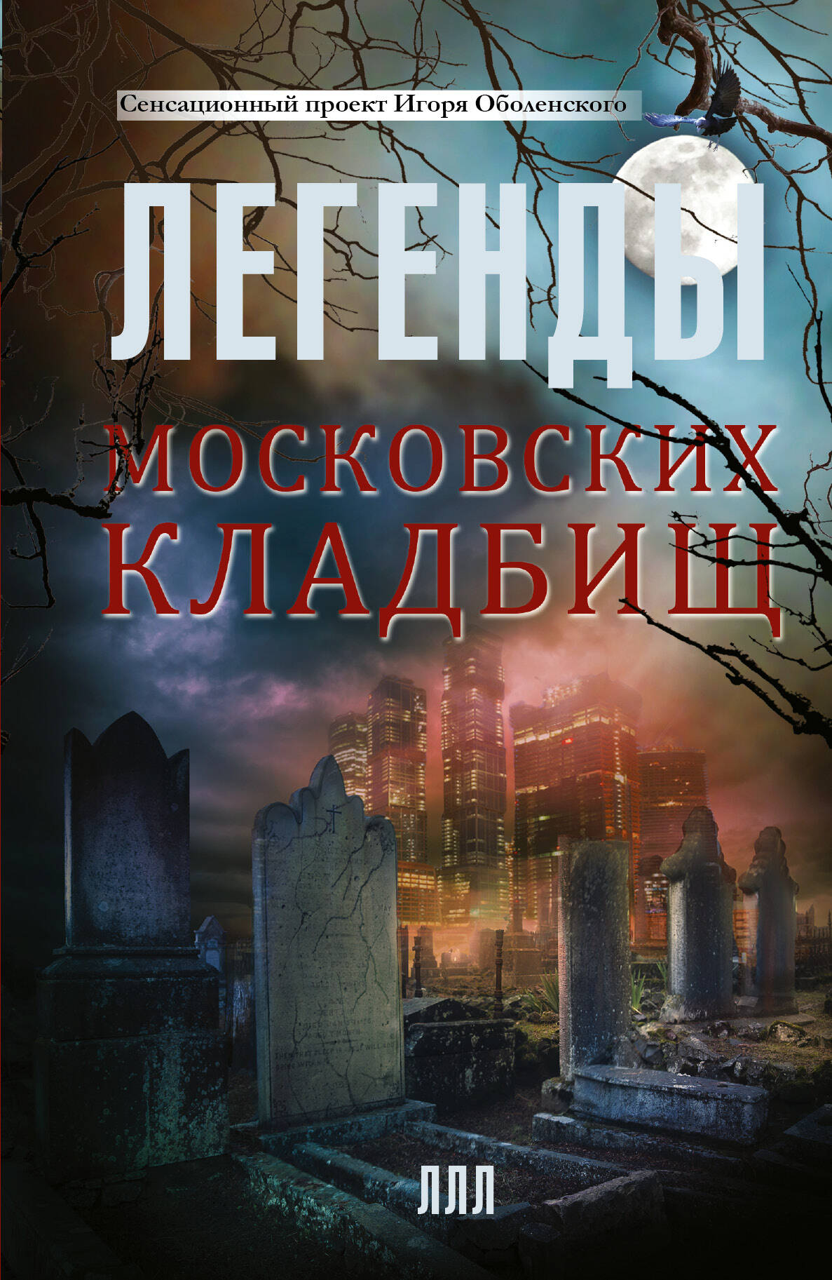 Оболенский Игорь Викторович Легенды московских кладбищ - страница 0