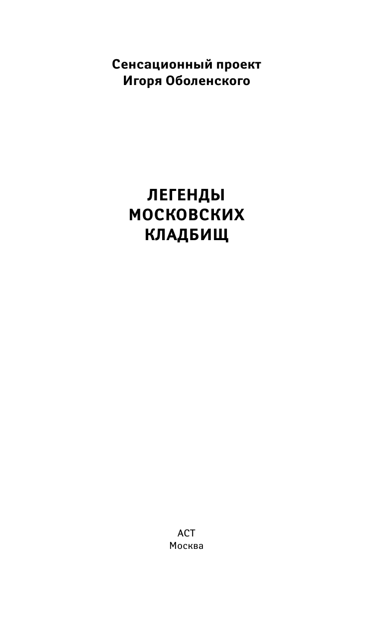 Оболенский Игорь Викторович Легенды московских кладбищ - страница 1
