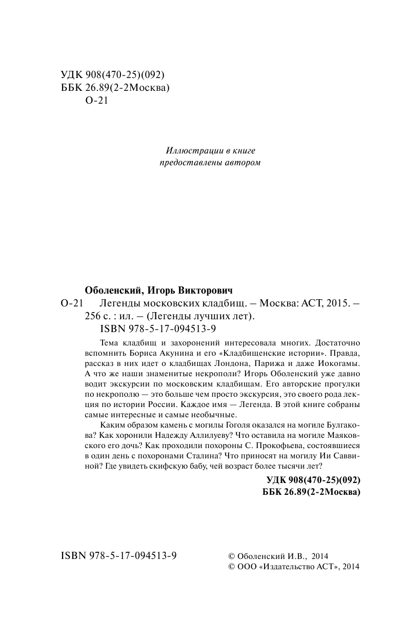 Оболенский Игорь Викторович Легенды московских кладбищ - страница 2