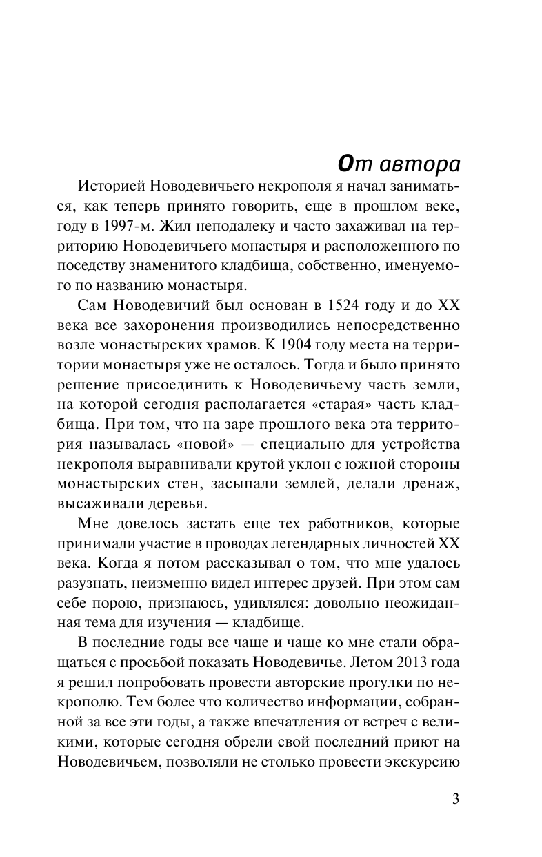 Оболенский Игорь Викторович Легенды московских кладбищ - страница 3