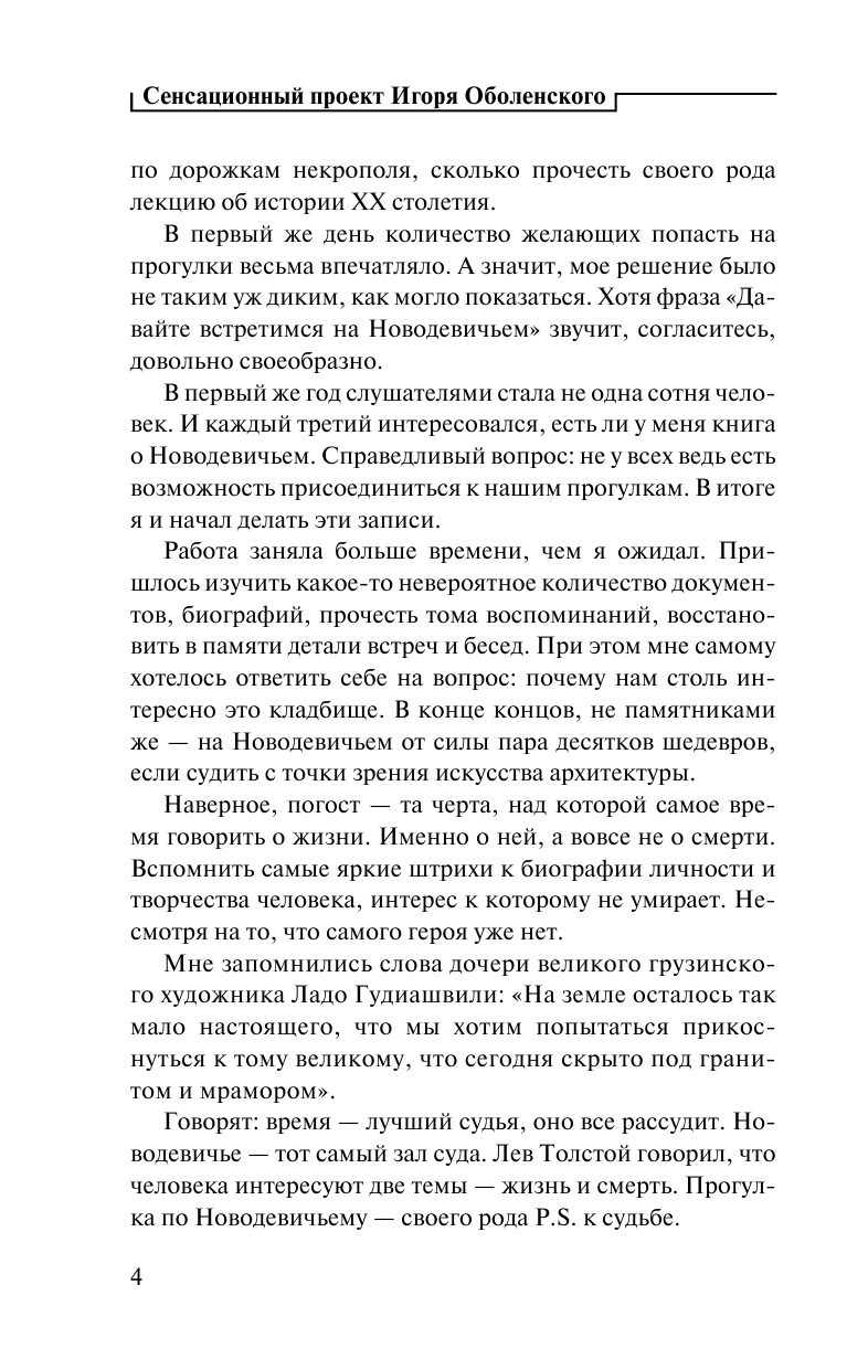 Оболенский Игорь Викторович Легенды московских кладбищ - страница 4