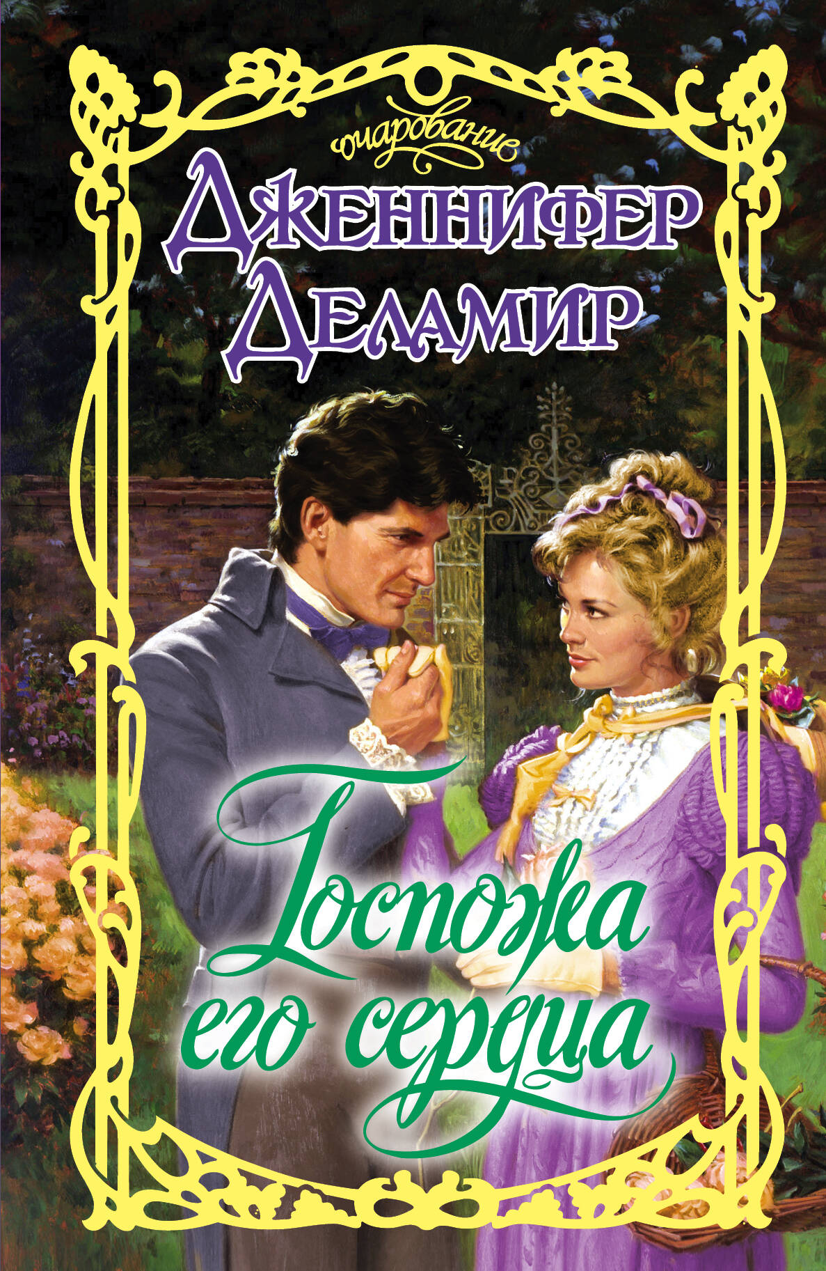 Деламир Дженнифер Госпожа его сердца - страница 0