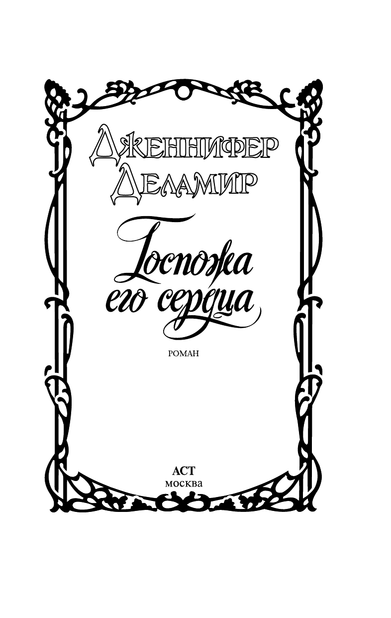 Деламир Дженнифер Госпожа его сердца - страница 1