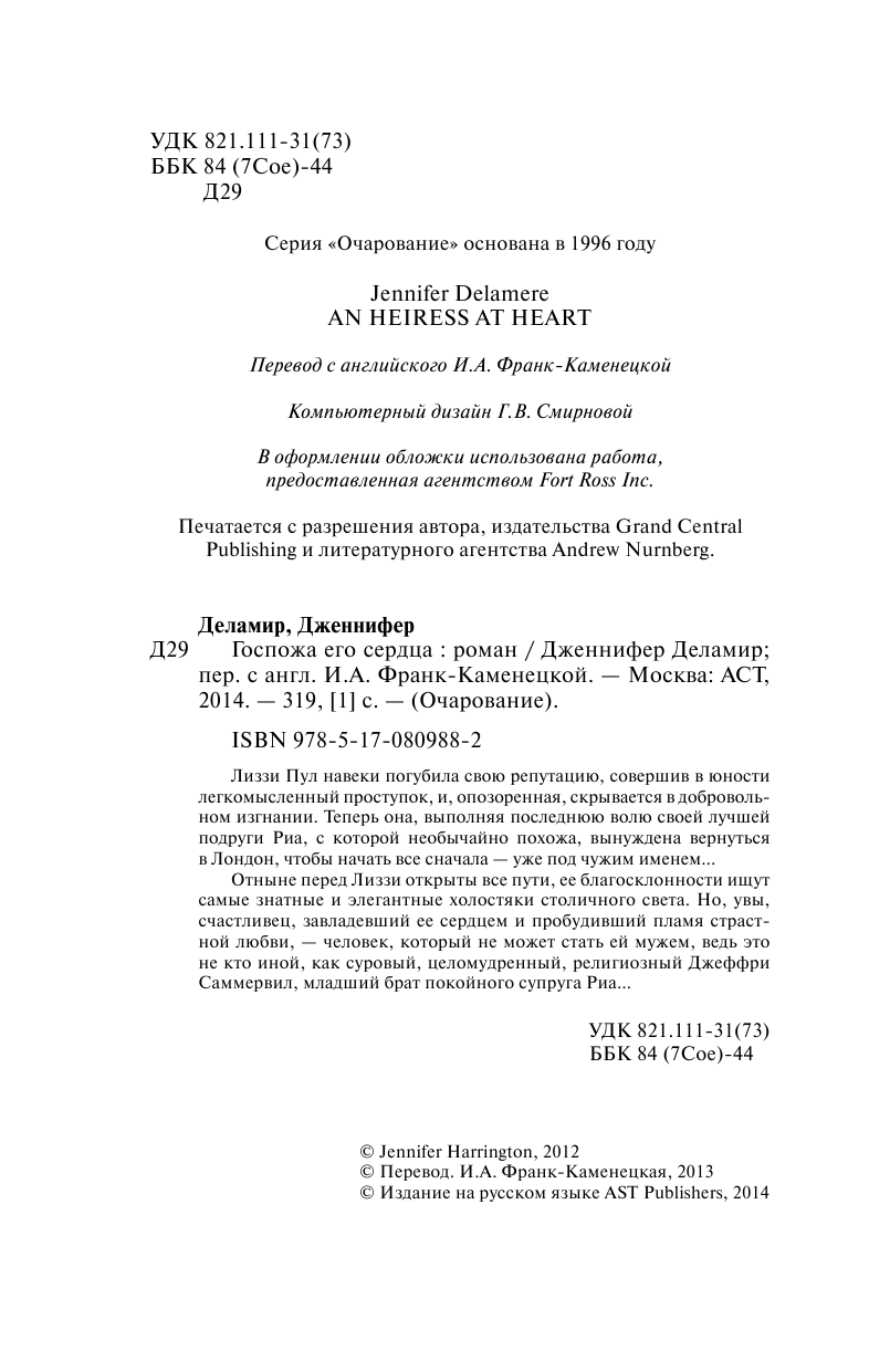 Деламир Дженнифер Госпожа его сердца - страница 2