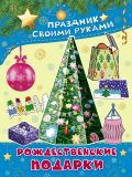 Рождественские подарки