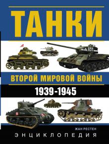 Танки Второй мировой войны. 1939-1945 гг. Энциклопедия в цвете