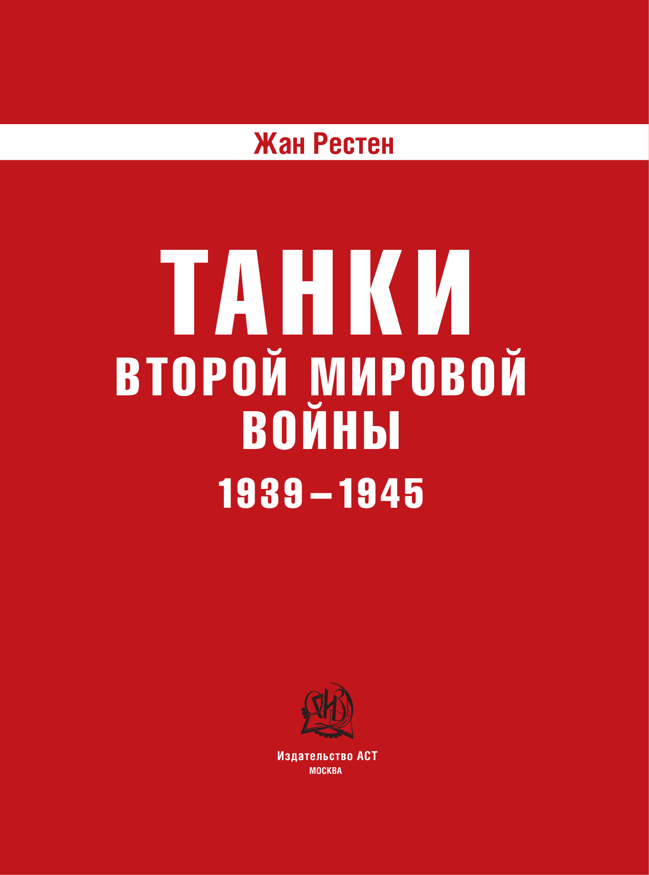 Рестен Жан Танки Второй мировой войны. 1939-1945 гг. Энциклопедия в цвете - страница 2