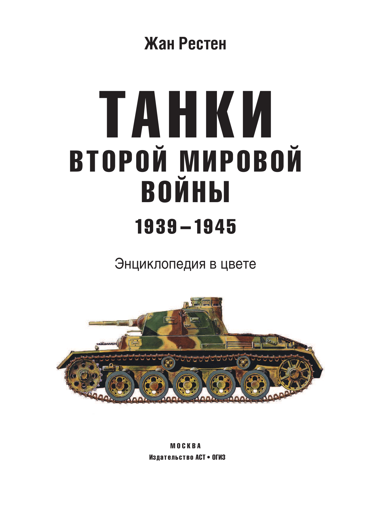 Рестен Жан Танки Второй мировой войны. 1939-1945 гг. Энциклопедия в цвете - страница 4