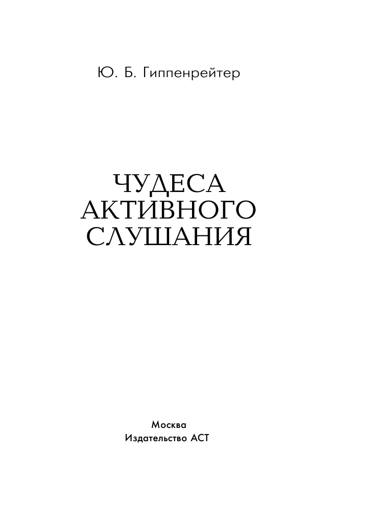 Гиппенрейтер Юлия Борисовна Чудеса активного слушания - страница 4