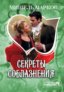 Секреты соблазнения