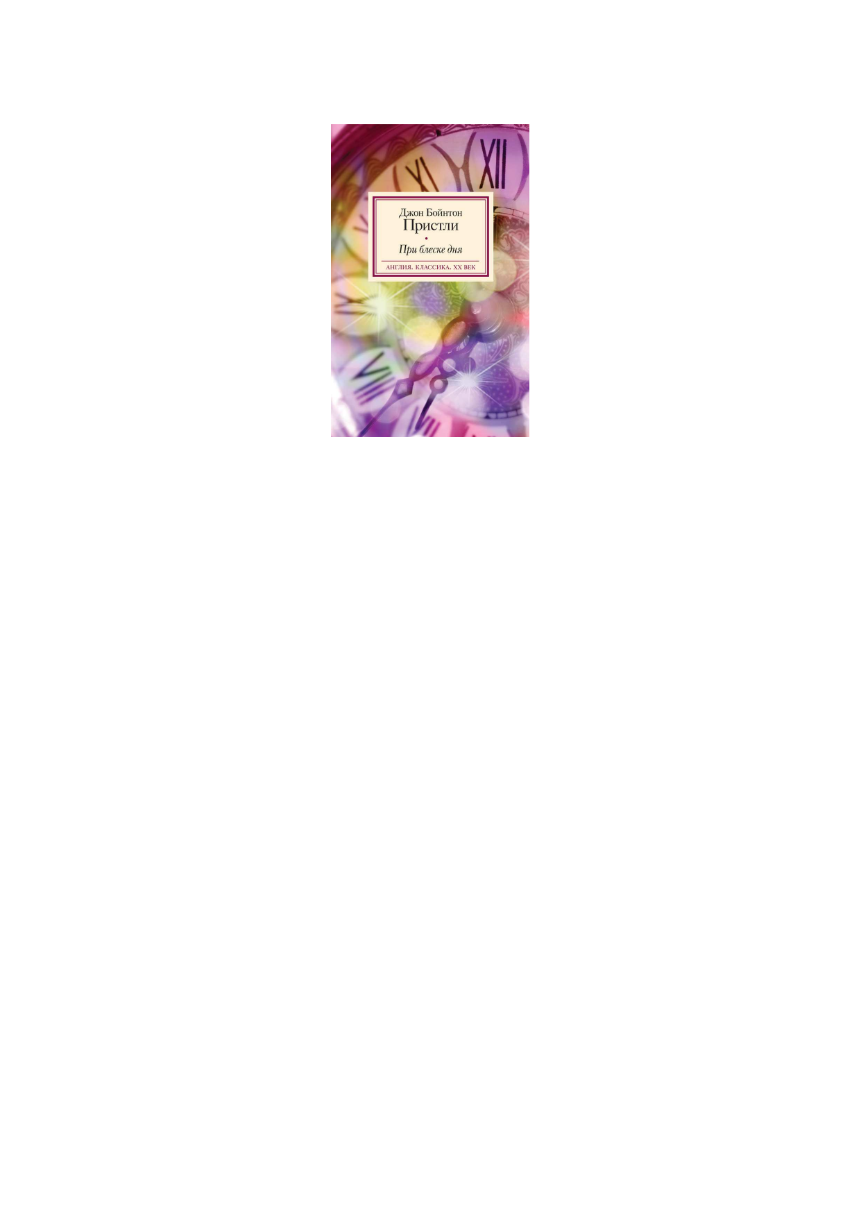 Пристли Д. Б. При блеске дня - страница 1