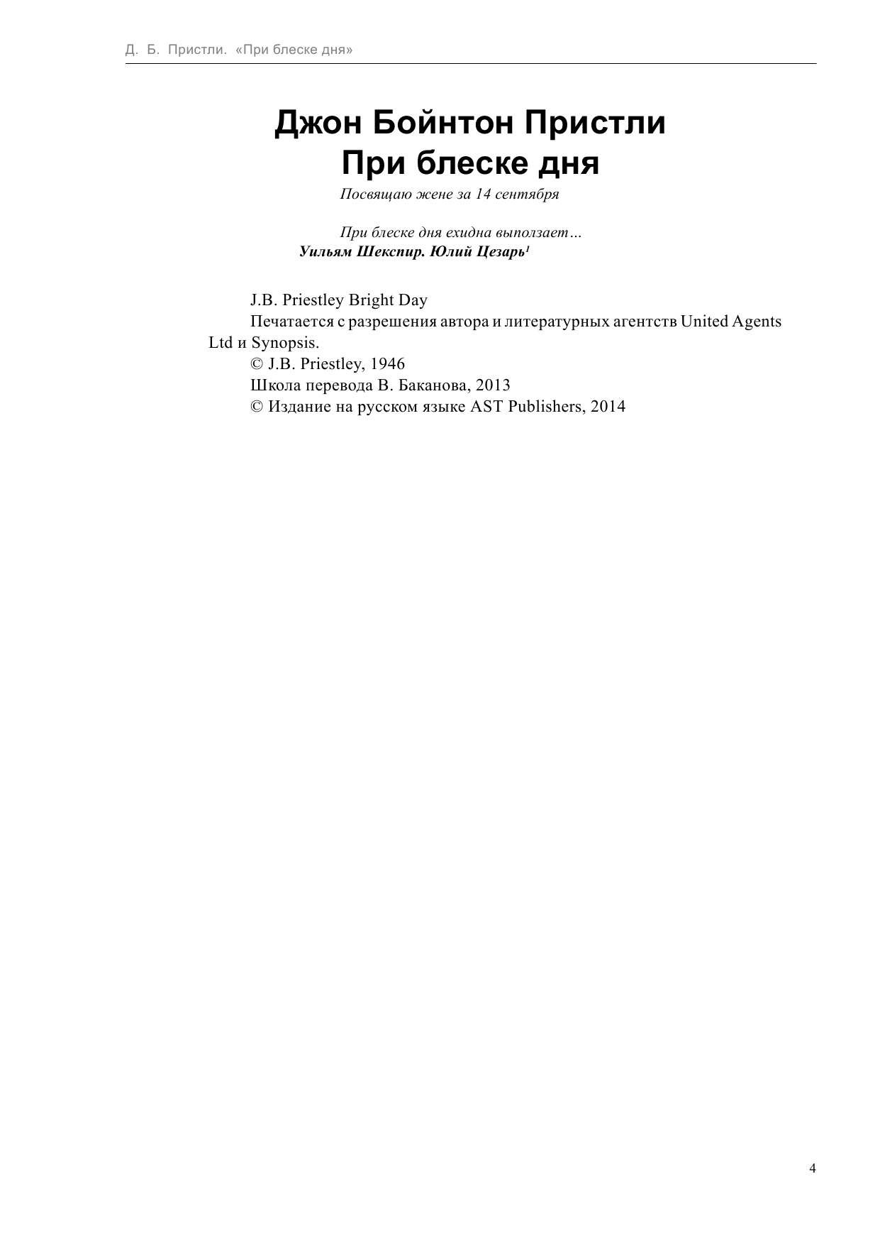 Пристли Д. Б. При блеске дня - страница 4