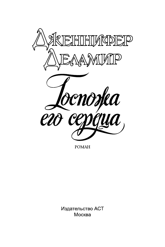 Деламир Дженнифер Госпожа его сердца - страница 2